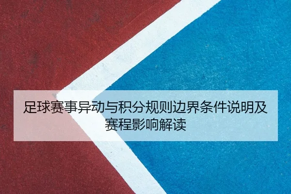 足球赛事异动与积分规则边界条件说明及赛程影响解读