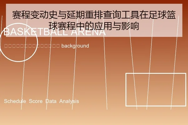 sai-cheng-bian-dong-shi-yu-yan-qi-zhong-pai-cha-xun-gong-ju-zai-zu-qiu-lan-qiu-sai-cheng-zhong-de-ying-yong-yu-ying-2-522.jpg