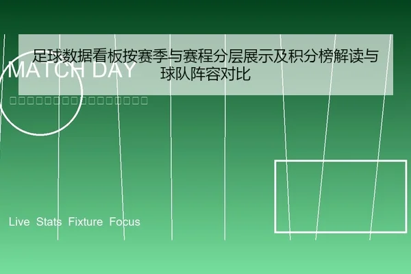 足球数据看板按赛季与赛程分层展示及积分榜解读与球队阵容对比