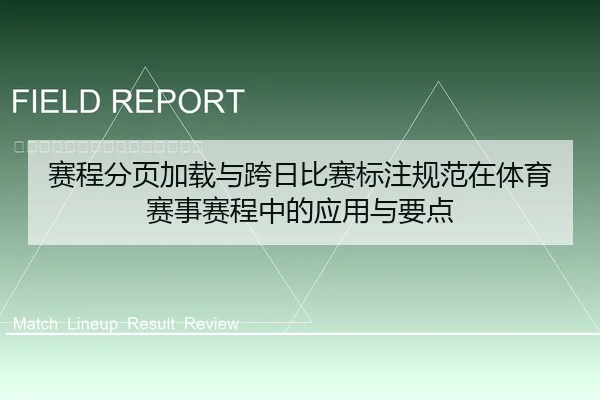 赛程分页加载与跨日比赛标注规范在体育赛事赛程中的应用与要点