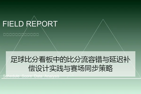 足球比分看板中的比分流容错与延迟补偿设计实践与赛场同步策略